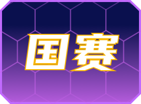 国赛预选赛