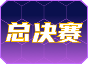全国总决赛