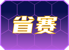 省级选拔赛