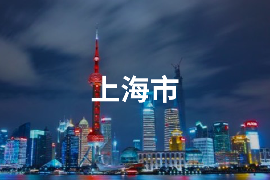 上海市