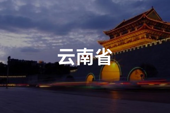 云南省