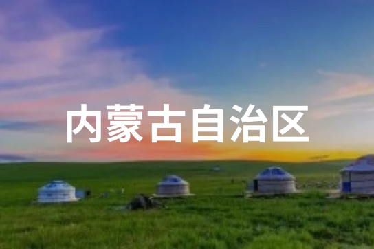 内蒙古