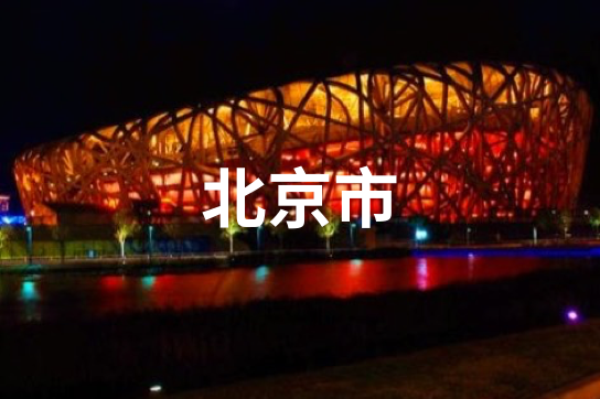 北京市