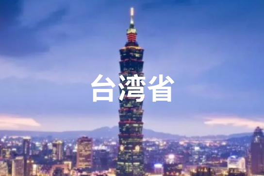 台湾省