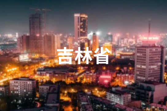 吉林省
