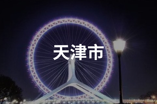 天津市