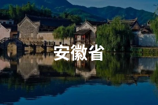 安徽省