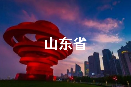 山东省