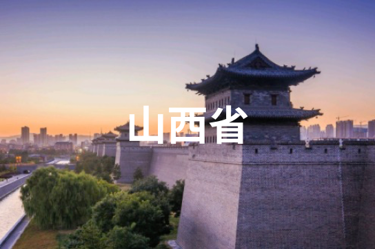 山西省