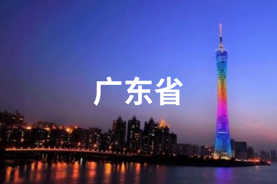 广东省