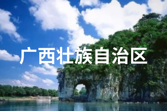 广西壮族自治区