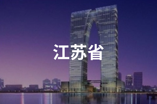 江苏省