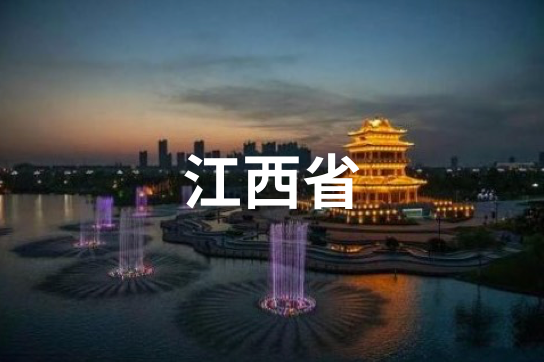 江西省