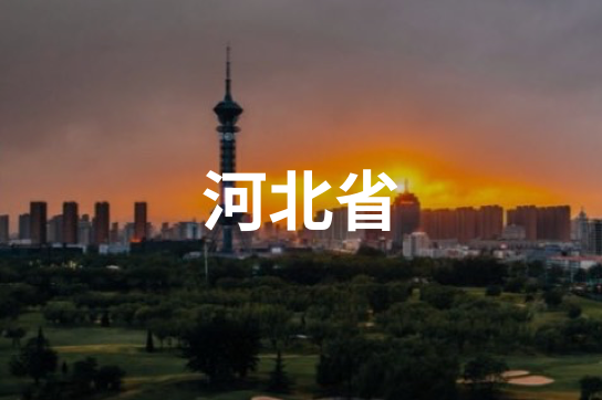 河北省