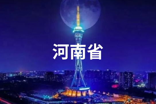 河南省