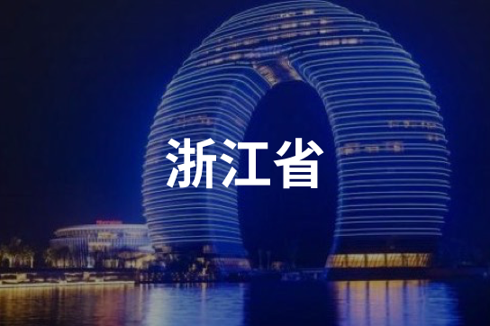 浙江省