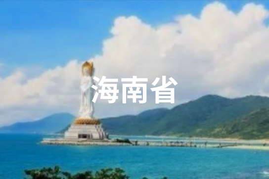 海南省
