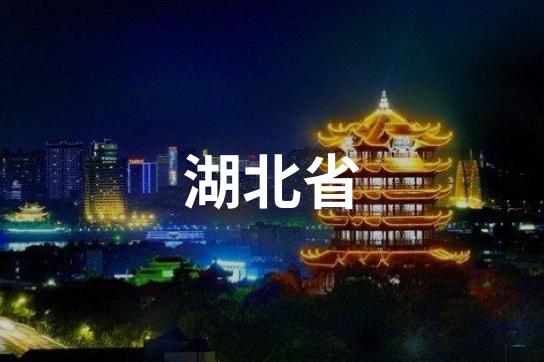 湖北省