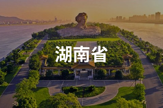 湖南省
