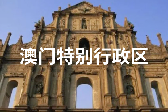 澳门特别行政区
