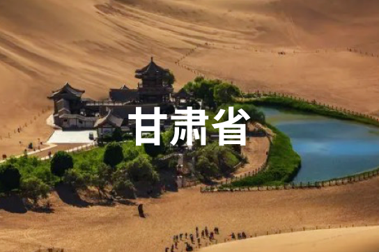 甘肃省