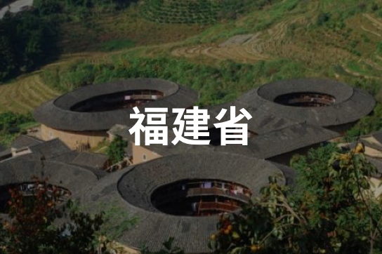 福建省