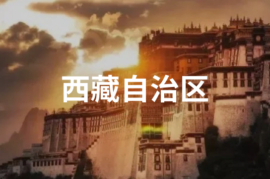 西藏自治区