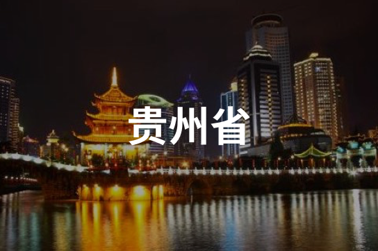 贵州省