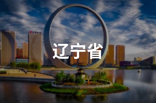 辽宁省