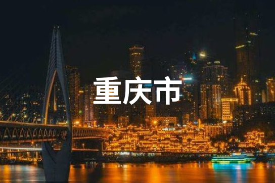 重庆市