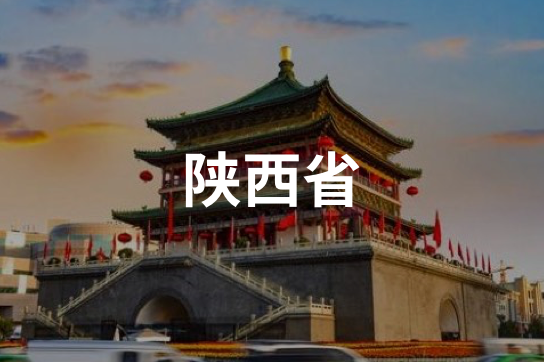 陕西省