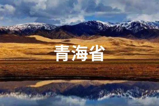 青海省