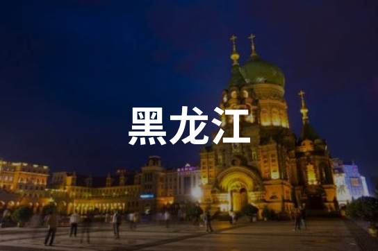 黑龙江