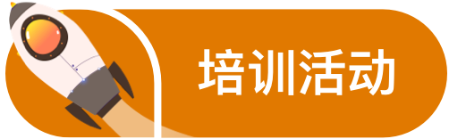 培训活动