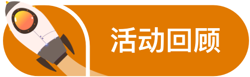 活动回顾