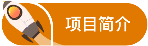 项目简介